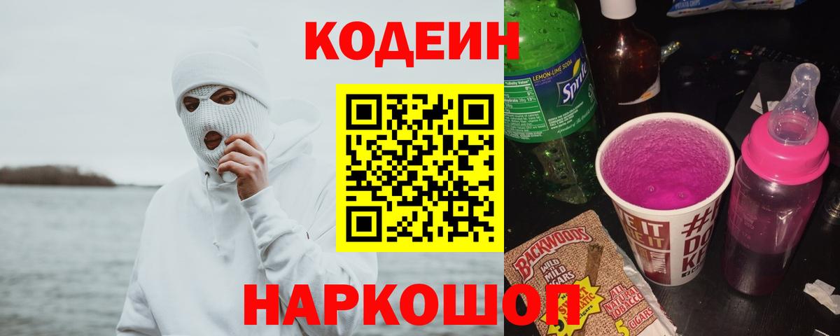 Codein напиток Lean (лин) Нурлат