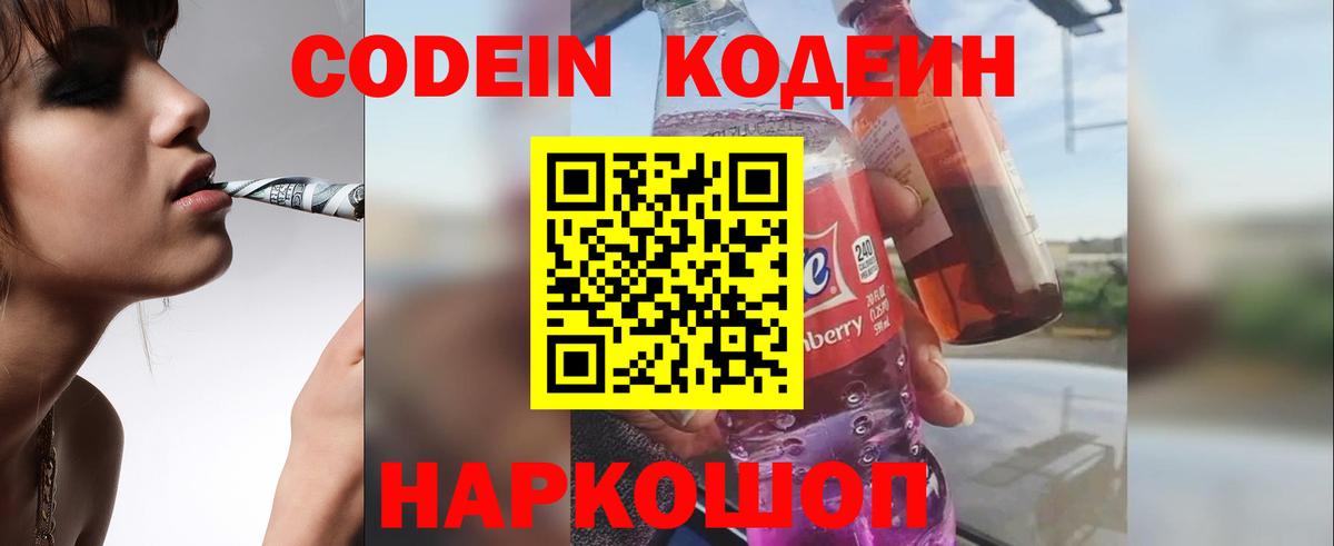 Кодеин Purple Drank  Кодеин Purple Drank  Вход с VPN  Нурлат 